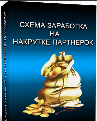 Схема накрутки партнёрок_0.jpg